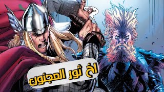 ظهور اخ ثور المتوحش و هزيمه لوكي - Thor 2020