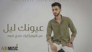 عيونك ليل - عبد الرحمن احمد ( وانا صوتي سرح وياه ) |3yonk lel -Abdelrahman Ahmed