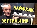 ВЛОГ: Как сделать самому светильник для зеркала. Лайфхак / DIY