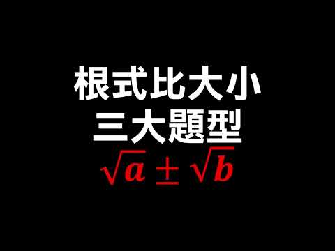國二數學—根式比大小