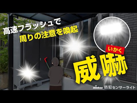 monban威嚇防犯センサーライトシリーズ - video from Ohm Electric