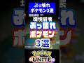 【過去一カオス】ぶっ壊れポケモン3選【ポケモンユナイト】