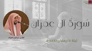 🌙 القارئ إبراهيم العياف | ليلة ٥ رمضان ١٤٤٤