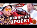 Купил новый проект / Реакция Гари на ЭТО / Страх и ненависть в Сан Хосе / Шоу Крумана 2.15