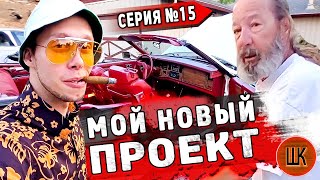 Купил новый проект / Реакция Гари на ЭТО / Страх и ненависть в Сан Хосе / Шоу Крумана 2.15