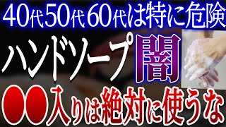 【危険】殺菌ハンドソープの知られざる真実！絶対に避けるべき危険な成分6選【おすすめ無添加ハンドソープ】