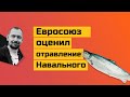 Европа прогнулась перед Россией, опять? Санкции за Навального оказались пшиком