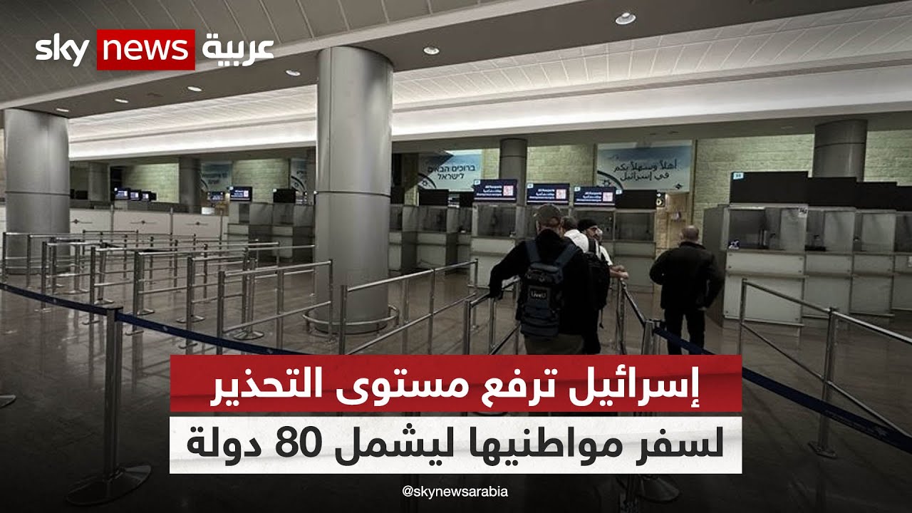 إسرائيل ترفع مستوى التحذير لسفر مواطنيها ليشمل 80 دولة حول العالم
 - نشر قبل 2 ساعة