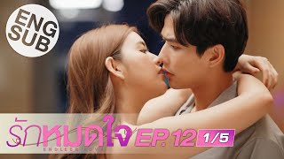 [Eng Sub] รักหมดใจ Endless Love | EP.12 [1/5]