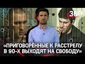 «11 смертников, которых не успели расстрелять, освобождаются спустя 25 лет»