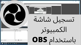 كيفية تسجيل شاشة الكمبيوتر(بنظام ويندوز) عبر برنامج OBS - How to record your screen using OBS