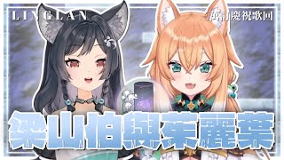 𝟎𝟓－𝟎𝟔｜梁山伯與茱麗葉 • 曹格 & 卓文萱｜森森鈴蘭 Linglan Lily