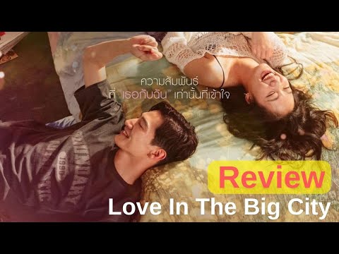 Love in the Big City (หนัง) รีวิว | มิตรภาพหนุ่มเกย์กับสาวเปรี้ยว ที่ว่าด้วยการเป็นตัวเอง