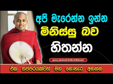 මිනිස්සු හරි කැමතියි අපිට වරදිනවට / Kathnoruwe siridhamma thero