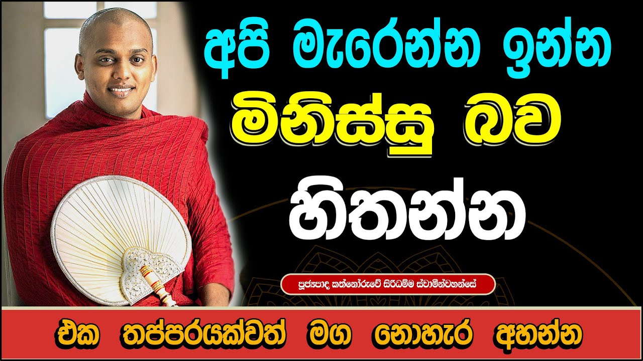 මිනිස්සු හරි කැමතියි අපිට වරදිනවට / Kathnoruwe siridhamma thero