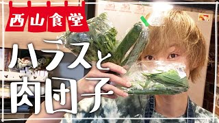 【生配信】#西山食堂〜ハラスと肉団子に、野菜色々使わNight〜