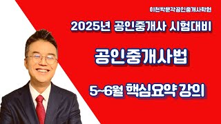 2025년 제36회공인중개사 시험대비  공인중개사법  이천박문각5~6월 핵심이론요약 과정(문제연습)