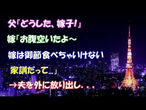 【スカッとする話】父「どうした、嫁子!」嫁「お腹空いたよ～、嫁は御節食べちゃいけない家訓だって...」→夫を外に放り出し．．．【スカッとタイム】