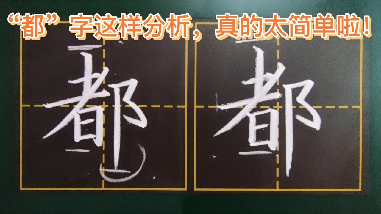 老师用黑板讲解“都”字写法,清晰明了,让你看得明明白白! - YouTube