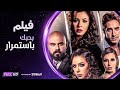 فيلم بحبك بإستمرار - بطولة أحمد صلاح حسني ونجلاء بدر - مجمع نصيبي وقسمتك 2