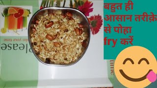 पोहा fry करे फ़टाफ़ट