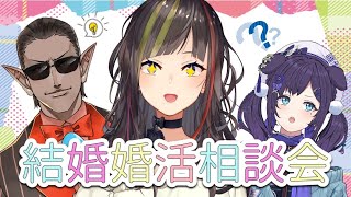 【結婚婚活相談所】きっとうまくいく。【#ういにんグらん /にじさんじ】