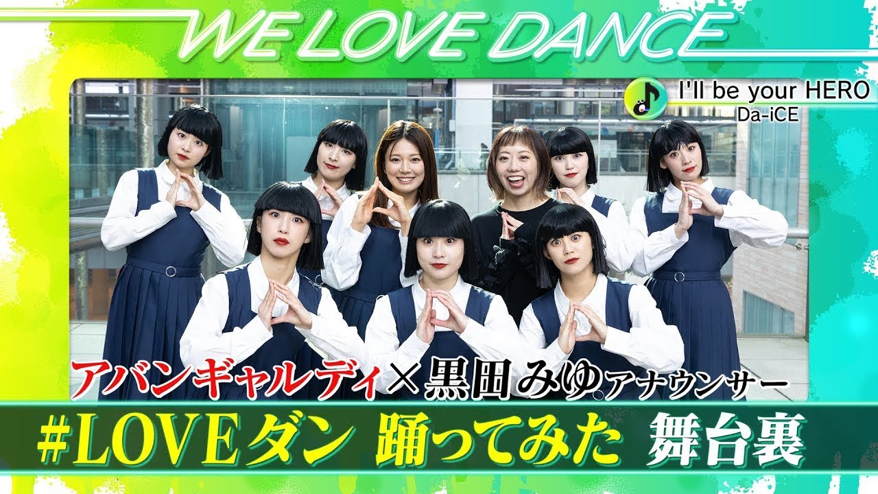 アバンダンティア2025伝授✨テキストブック送付 Da-iCE【LOVEダン2025】アバンギャルディ×黒田アナ ダンス撮影の舞台裏