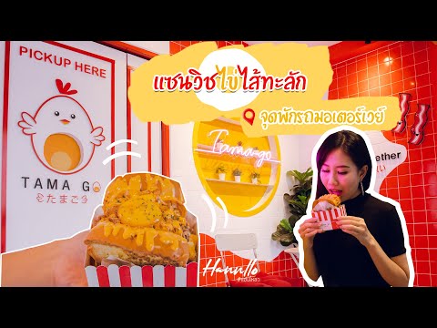 Tamago ร้านเปิดใหม่ ที่ต้องแวะ ณ จุดพักรถมอเตอร์เวย์ | Hello Go Around