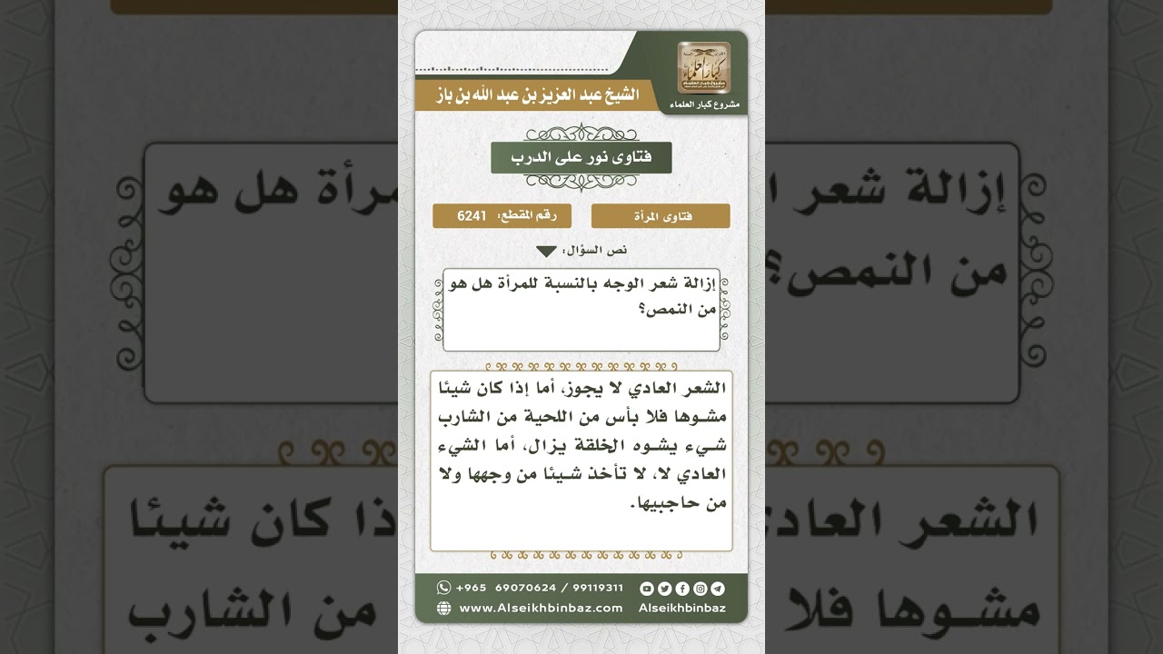 6241 - حكم إزالة شعر الوجه للمرأة - نور على الدرب