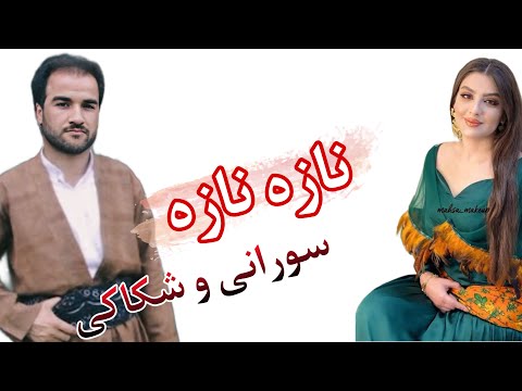 گورانی نازه اسماییل سردشتی زور خوش گورانی شاد Gorani Kurdi سردشتی خوشترین کردی کوردی