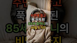 수면제를 끊고 푹 자게된 85세 할머니의 비법 #건강정보 #지식 #시니어건강  #장수비결 #건강쇼츠