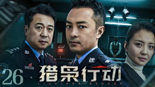 【扫毒剧】猎枭行动 26丨刑侦专家联手禁毒队长挖出深藏本市毒枭,毒枭真身后却隐藏着更深的秘密 (富大龙、孙茜、张晞临)#好剧 #全集