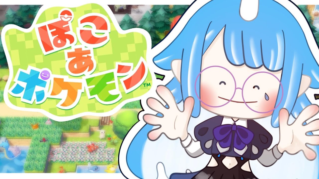 【 ぽこ あ ポケモン 】 最高のスローライフ過ごしてる ￤ ネタバレ注意 【 個人Vtuber￤#こんにちは水瀬さん 】