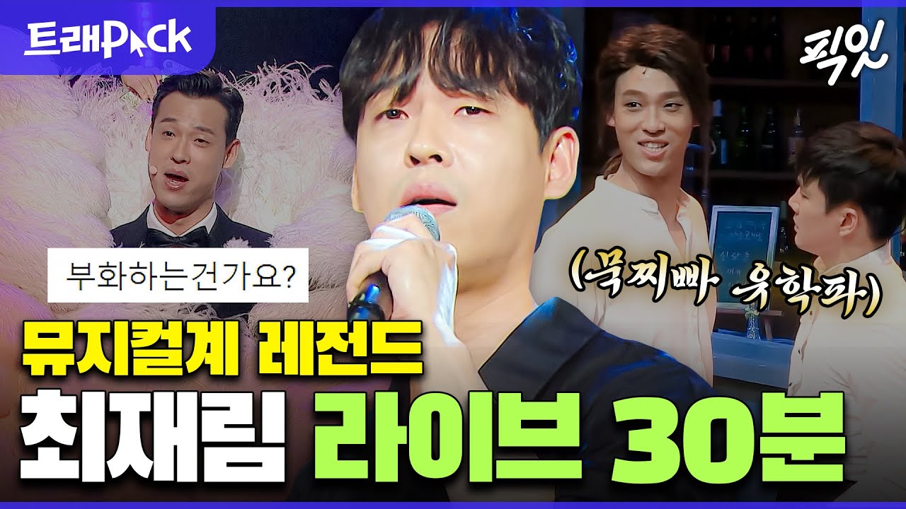 [라디오스타] 뮤지컬계 묵찌빠 교수님 최재림 레전드 라이브 무대 모음.zip (30분) MBC240515방송