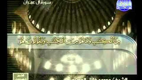 سورة ال عمران 52 92 الشيخ محمود خليل الحصري