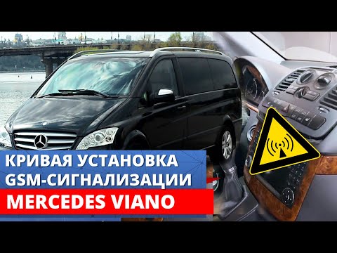 Пример НЕПРАВИЛЬНОЙ ЗАЩИТЫ ОТ УГОНА Mercedes Viano | РАЗНИЦА установок сигнализации