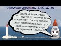 Одесские анекдоты  Топ-10  №1