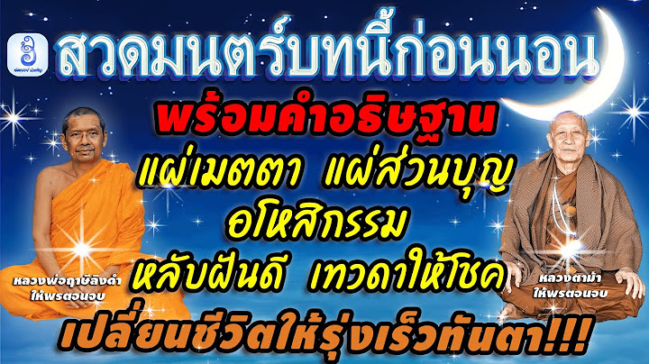 สวดมนต์ก่อนนอน พร้อมกล่าวคำอธิษฐานนี้ จิตคุณจะสงบเร็ว ลดวิบากกรรมให้เบาบางลง | อัศจรรย์ บำเพ็ญ