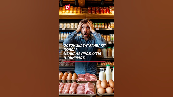Эстонцы затягивают пояса! Цены на продукты шокируют! #эстония #кризис #цены #экономика #инфляция