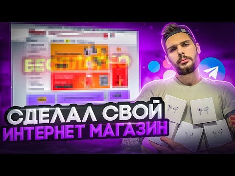 ИНТЕРНЕТ МАГАЗИН ЗА 0 РУБЛЕЙ! СМОГУ ЗАРАБОТАТЬ? Марк Мьюз - Товарка