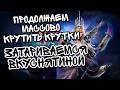 ПРОДОЛЖАЕМ МАРАФОН КРУТОК НА ПИСАК-РИСОВАК В WATCHER OF REALMS ll