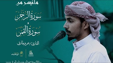 صوت القرآن حياة، وتأمل معانيه يقظةٌ للروح آيات من سورة القمر بصوت القارئ: عمرو طارق ليلة 29 رمضان