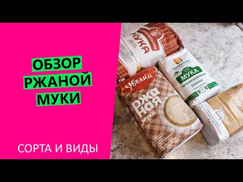 Обзор ✌ ржаной муки: какая ржаная мука есть в продаже и как выбрать?