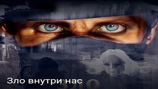 Зло внутри нас /Мистика, Ужасы