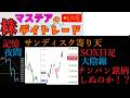 【第257回】マステアの株デイトレ配信 2026 05/28