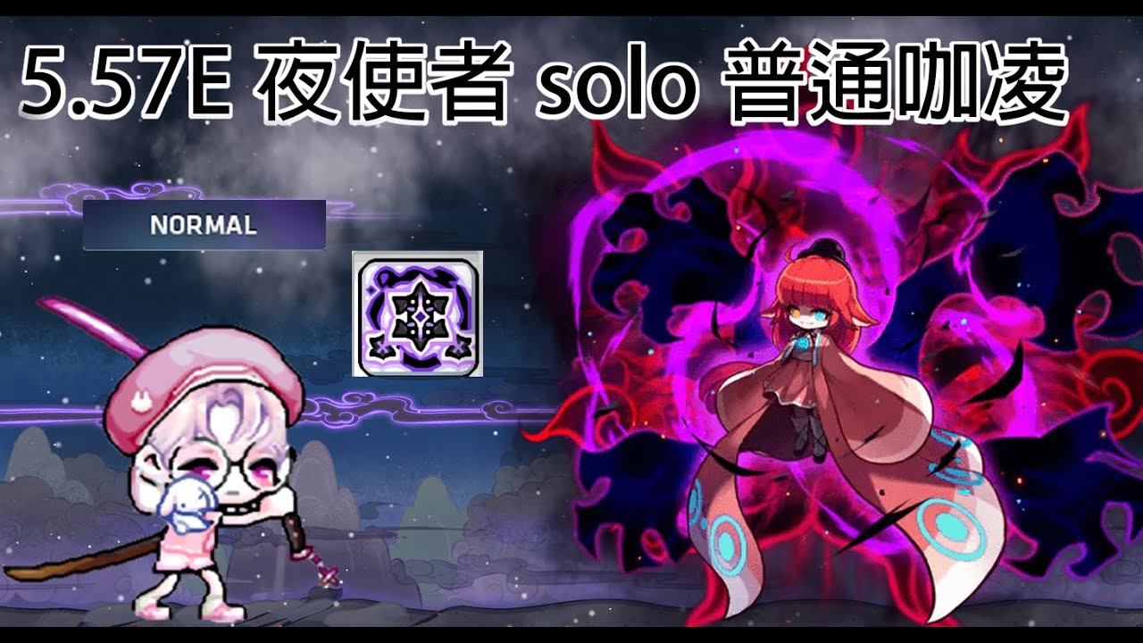 【新楓之谷】5.57E 戰鬥力 夜使者 vs 普通咖凌