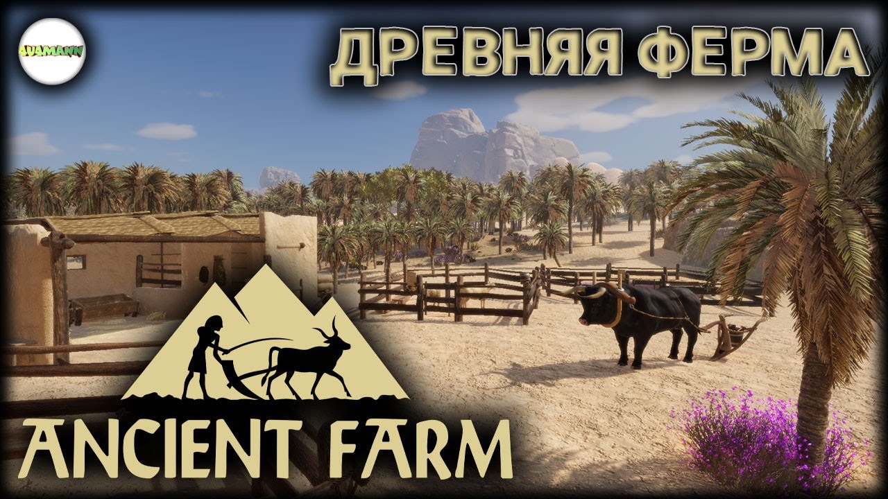 ANCIENT FARM  - ДРЕВНЯЯ ФЕРМА. НОВЫЙ СИМУЛЯТОР ФЕРМЫ.