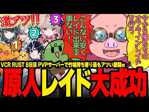 【#VCRRUST】全裸＆木の槍だけで拠点を攻略し初レイド成功に沸くMEN達がアツすぎたw【ドズル社/切り抜き】【おおはらMEN/ズズ/魔界ノりりむ/ちーの/ぐちつぼ】