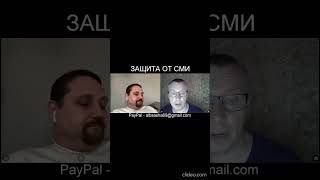 КАК ЗАЩИТИТЬСЯ ОТ СМИ?