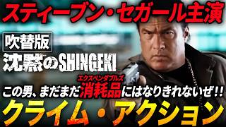 【無料映画】沈黙のSHINGEKI 進撃(吹替版) スティーブンセガール主演 大人気沈黙シリーズ！